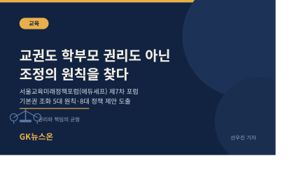 "교권이냐 학부모 권리냐 아니다"…서울교육미래정책포럼, '기본권 조화 5대 원칙' 제안