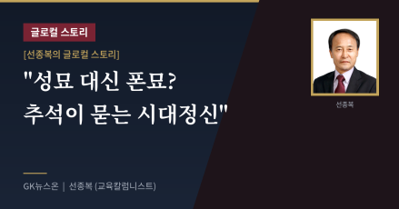 "성묘 대신 폰묘? 추석이 묻는 시대정신"