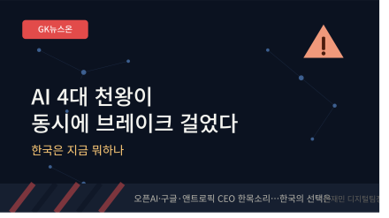 AI 4대 천왕이 동시에 브레이크 걸었다…한국은 지금 뭐하나