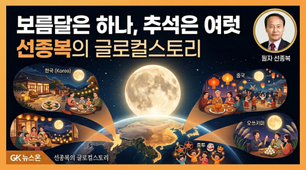 보름달은 하나, 추석은 여럿