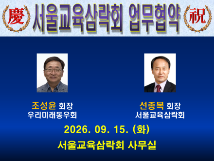서울교육삼락회-우리미래동우회, 업무협약(MOU) 체결…"시니어 2nd Life 지원 위해 힘 모은다"