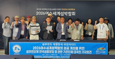 2026여수세계섬박람회 성공 개최와 전국 섬주민 참여 보장을 위한 기자회견문