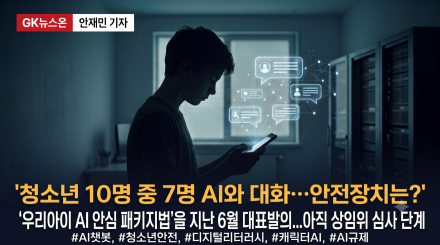 청소년 10명 중 7명 AI와 대화한다…안전장치는 있나