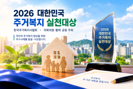 「2026 대한민국 주거복지 실천대상」 개최 - 한국주거복지사협회 • 국회의원 황희 공동 주최