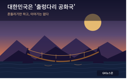 대한민국은 '출렁다리 공화국'…흔들리기만 하고 이야기는 없다