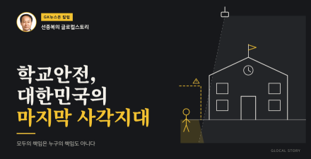 학교안전, 대한민국의 마지막 사각지대
