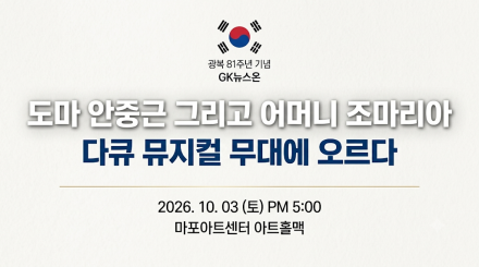 광복 81주년 기념 다큐 뮤지컬 ‘도마 안중근 그리고 어머니 조마리아’ 10월 3일 막 오른다