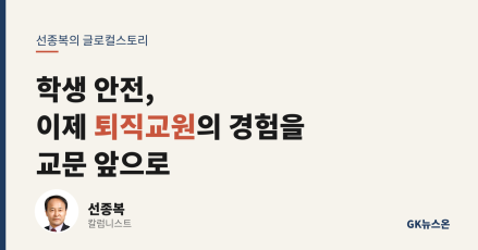 학생 안전, 이제 퇴직교원의 경험을 교문 앞으로 불러낼 때다