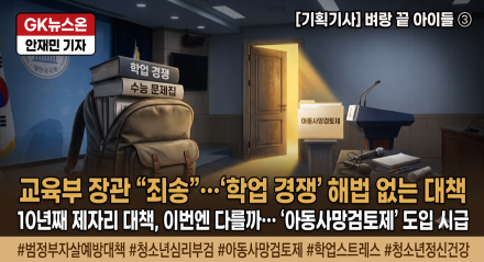 2035년 10대 자살률 절반 목표…학업 경쟁 해법은 빠졌다. 벼랑 끝 아이들 ③ — 해법편
