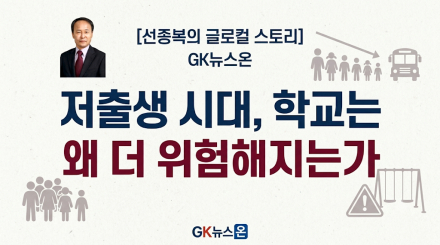 저출생 시대, 학교는 왜 더 위험해지는가