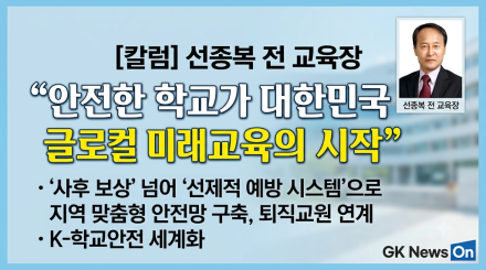 선종복 전 교육장, “안전한 학교가 대한민국 글로컬 미래교육의 시작”