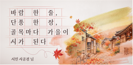 "바람 한 줄, 단풍 한 장"…서울꿈새김판 가을 옷 입었다 서울시, 2026 가을편 꿈새김판 공개… 사공경 씨 문구 최종 선정