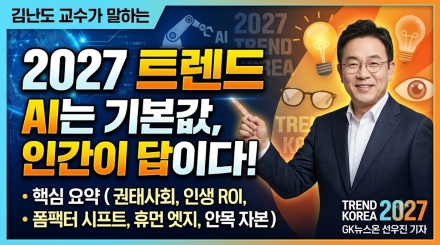 “AI는 기본값, 이제는 인간의 여파와 안목이 답이다”…김난도 교수가 말하는 ‘트렌드 코리아 2027’