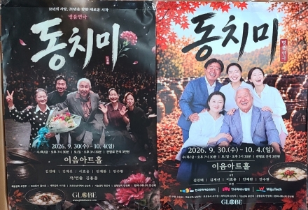 겨울 땅속에서 묵묵히 익어가는 부모의 헌신, 명품 가족 연극 '동치미’
