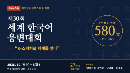 훈민정음 반포 580돌 기념 ‘제30회 세계 한국어 웅변대회’ 개최… “K-스피치로 세계를 잇다”