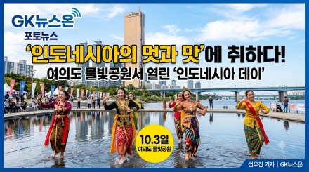 가을 한강 물들인 인도네시아의 멋과 맛… '인도네시아 데이' 여의도서 성황리 개최