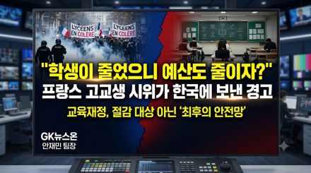 프랑스 고교생의 분노가 한국 공교육에 던지는 경고