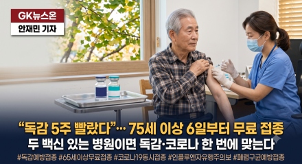 "독감 5주 빨랐다"… 75세 이상 6일부터 무료 접종, 코로나도 한 번에