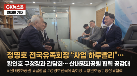 정명호 전국유족회장 “사업 하루빨리”… 산내평화공원 협력 공감대