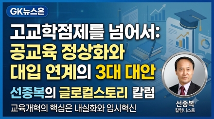고교학점제를 넘어서: 공교육 정상화와 대입 연계의 3대 대안