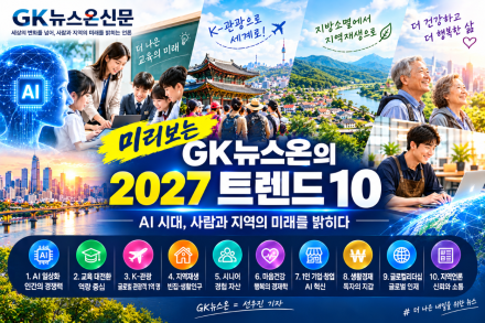 미리 보는 GK뉴스온의 2027 트렌드 10… AI 시대, 사람과 지역의 미래를 밝히다