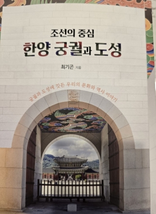 500년 조선의 숨결을 걷다… 최기곤의 『조선의 중심 한양 궁궐과 도성』