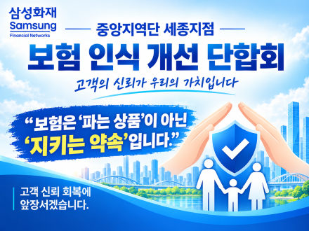 삼성화재 중앙지역단 세종지점, '보험 인식 개선 단합회' 개최