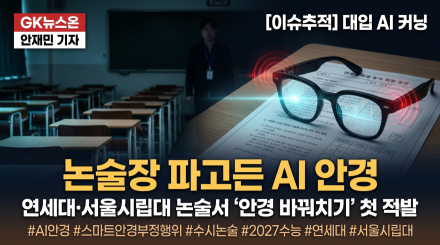 'AI 안경' 대입 논술까지 파고들었다… 수능 감독은 '눈'뿐인가