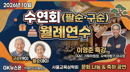 서울교육삼락회, 2026년 10월 수연회 및 월례연수 성료… 팔순·구순 맞은 전직 교육자 노고 격려
