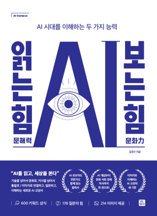 AI 시대, 답은 '질문하는 힘'에 있다…김경수 교수 신간, 알라딘 베스트셀러 1위