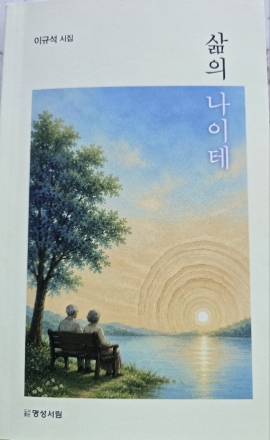 이규석 시인, 새 시집 『삶의 나이테』 출간… “시간의 켜가 빚어낸 인생의 소회”