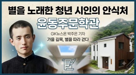 시인의 숨결을 따라 walking... 인왕산 자락 아래 피어난 '윤동주문학관'