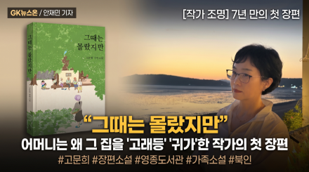“그때는 몰랐지만”… 어머니는 왜 쓰러져가는 집을 '고래등'이라 했나
