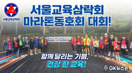서울교육삼락회 마라톤동호회, 상쾌한 가을 아침 월드컵공원 수놓다