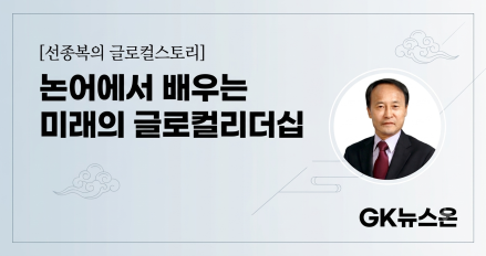 논어에서 배우는 미래의 글로컬리더십