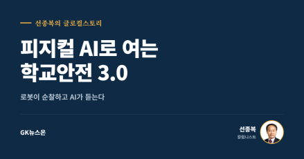로봇이 순찰하고 AI가 듣는다… 피지컬 AI로 여는 '학교안전 3.0'