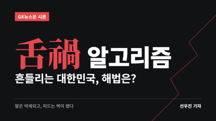 舌禍! 알고리즘! 대한민국은 흔들리고 있다, 해법은?