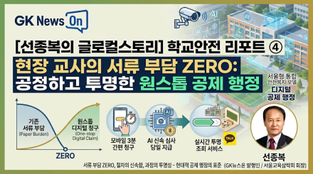 학교안전 리포트 ④ ​현장 교사의 서류 부담 ZERO: 공정하고 투명한 원스톱 공제 행정